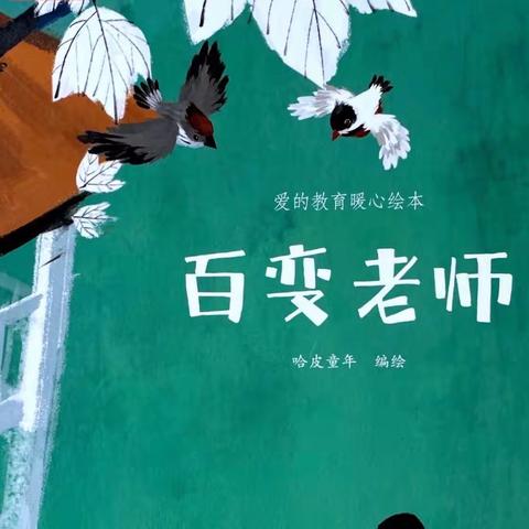 《百变老师》