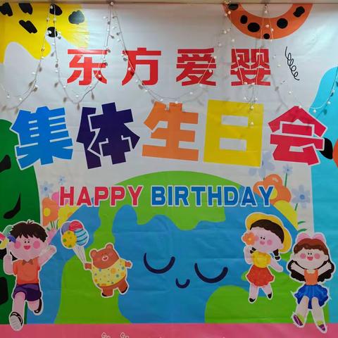 东方爱婴托育部2023年第二季度宝宝集体生日会