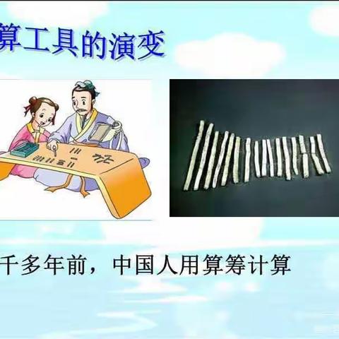 数学真神奇，动手解奥秘——吉大慧谷小学部四年级数学组动手实践活动之计算工具发展史和方向指南针