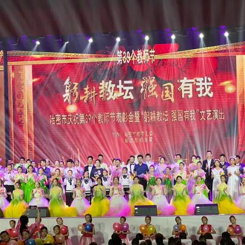 哈密市庆祝第39个教师节表彰会暨“躬耕教坛 强国有我”文艺演出——哈密爱乐小提琴为教师节献上最诚挚的祝福。