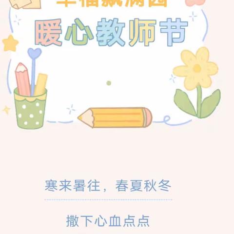 幸福飘满园——暖心教师节