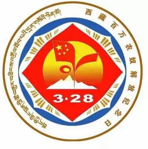 江孜镇东郊幼儿园3.28“叫我们怎么不歌唱”主题活动