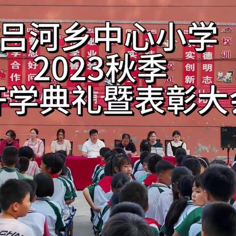 吕河乡中心小学2023秋季开学典礼暨表彰大会