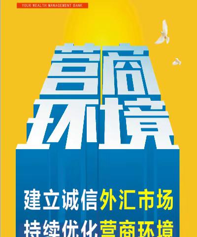 交通银行辽阳分行“诚信兴商宣传月”宣传活动总结