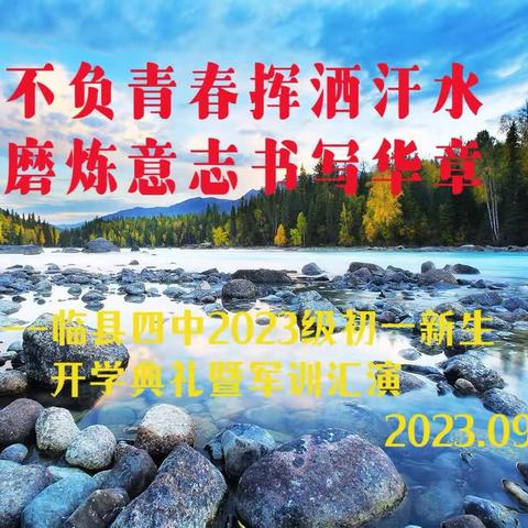 不负青春挥洒汗水，磨炼意志书写华章，----临县四中2023级初一新生开学典礼暨军训汇演