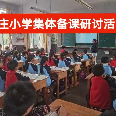 新庄小学第三次集体备课 ——三年级语文