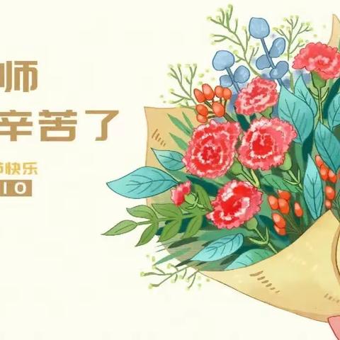 辛勤育花人，感恩正当时——二站小学教师节主题活动