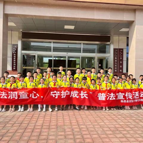 “法润童心,守护成长”普法宣传活动               —— 临邑县实验小学花园路校区