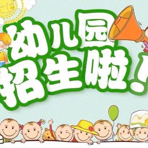 招生啦！🎉江家集镇中心幼儿园开始招生啦，招生啦，招生啦！📢