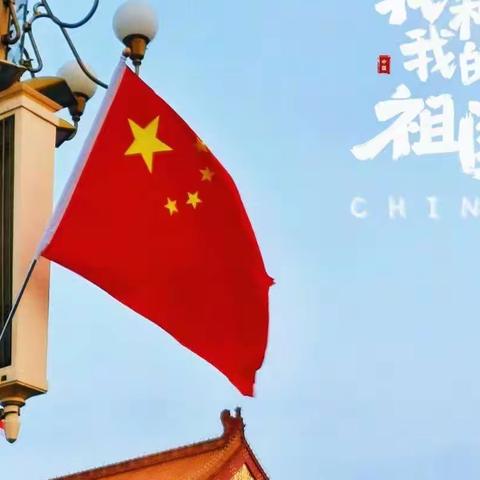庆祝国庆，歌唱祖国——洛滨中学国庆节主题活动
