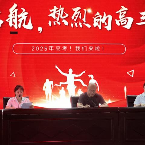 启航，热烈的高三！方正县高楞高级中学校召开2025届高三动员大会