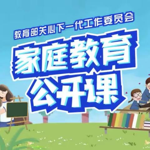 科尔沁区实验小学二年七班学习               ﻿ 《家庭教育公开课》