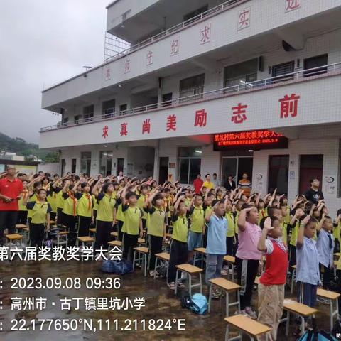 情浓丹心向教育，奖学励志传千秋——记2023年里坑村第六届奖教奖学颁奖典礼