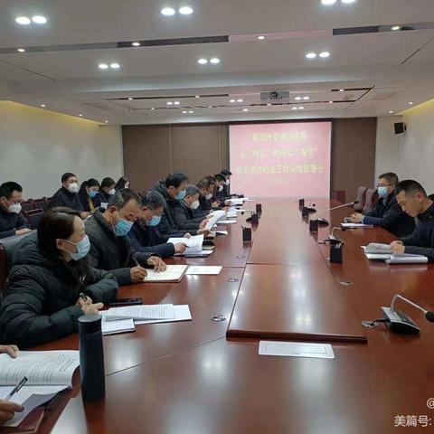 韩城市交通运输局11月13日工作动态