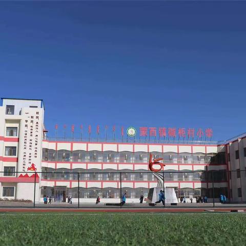 以责任护航，伴成长同行——碱柜村小学第十周值班纪实