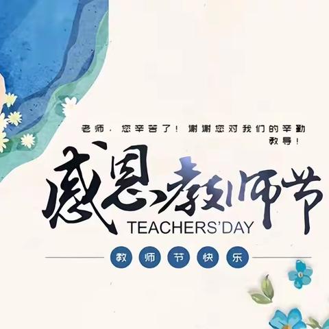 9.22班 “师恩情深，感谢有您”