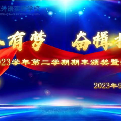 青春有梦 奋楫扬帆 --------2022-2023学年第二学期期末颁奖暨开学典礼