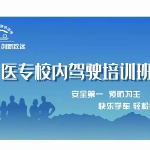 新学期 新征程 秋季学车正当时