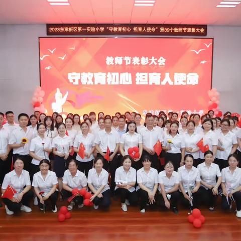 守教育初心，担育人使命——东津新区第一实验小学教师节表彰大会