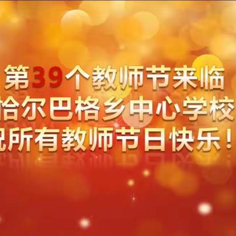 【党建引领】金秋礼赞筑梦人 沃土桃李竞芬芳——恰尔巴格乡中心学校庆祝2023年教师节系列活动