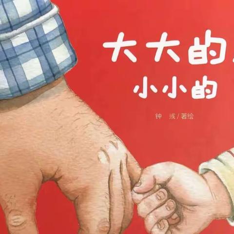 【绘本小时光】《大大的，小小的》