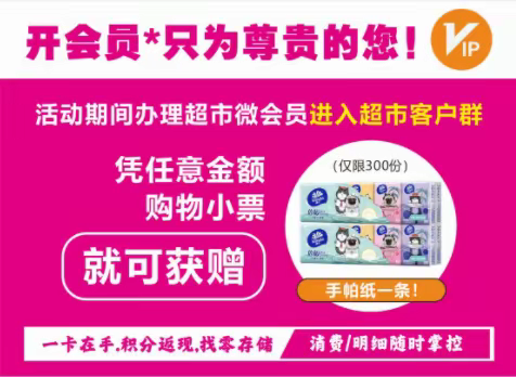 万惠鲜超市会员福利行动开始了！！！只为您省钱，会员福利接踵而至，赶紧带上你的小伙伴来购好物吧！