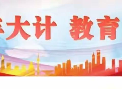 【单县南城向阳小学】国防润童心，共筑强国梦