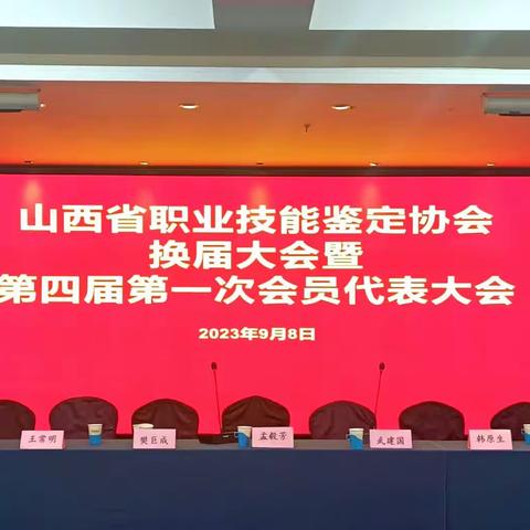 山西省职业技能鉴定协会换届暨第四届一次会员代表大会召开