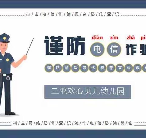 谨防电信诈骗——三亚欢心贝儿幼儿园谨防新型网络犯罪宣传教育