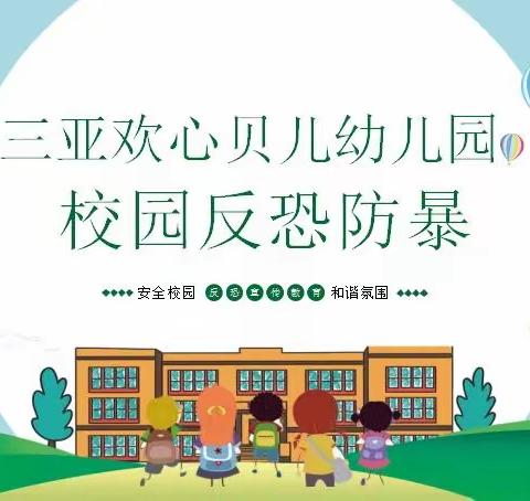 反恐防暴，护“幼”安全——三亚欢心贝儿幼儿园反恐宣传教育