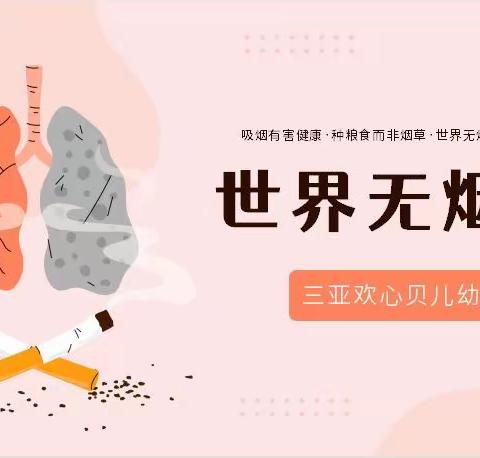 无烟世界，健康“童”行——三亚欢心贝儿幼儿园宣传教育