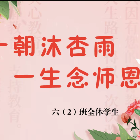 一朝沐杏雨   一生念师恩🌹🌹