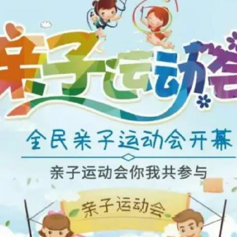 鄠邑区玉蝉街道水磨头幼儿园亲子运动会邀请函