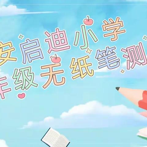 “语”你同行，“数”你最棒——长安启迪小学一、二年级无纸笔测试