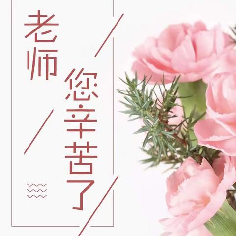 老师们，教师节快乐！