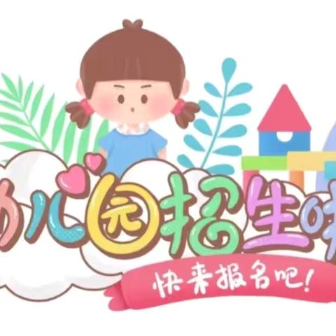 杨家湾幼儿园2025年秋季学期招生简章