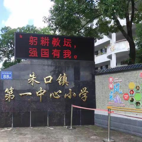 “躬耕教坛，强国有我”——泰宁县朱口镇第一中心小学教师节系列活动