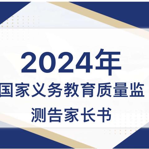 陇县固关镇民族中心小学—2024年国家义务教育质量监测告家长书