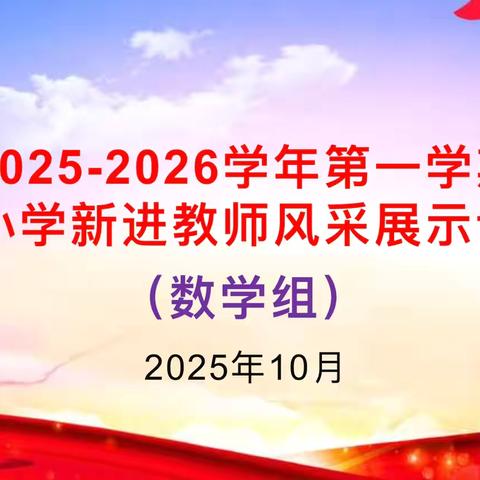 “新”光熠熠展风采  灼灼其华共成长——万年县六〇小学新进数学教师风采展示课活动纪实