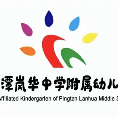 平潭岚华中学附属幼儿园