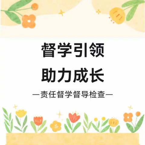 督学引领，助力成长