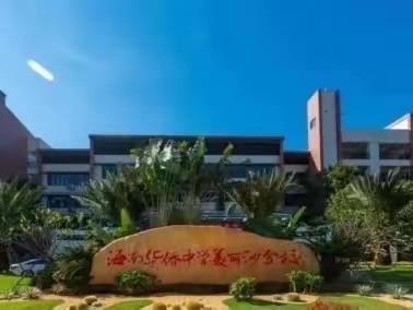 “夏已退，秋已至”“新学期，新气象”海南华侨中学美丽沙分校—2023初一新生报到