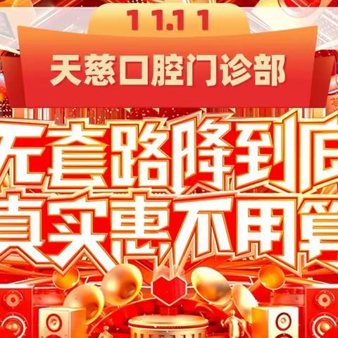 【天慈口腔】悦享11月&12月，金秋收获好口福。