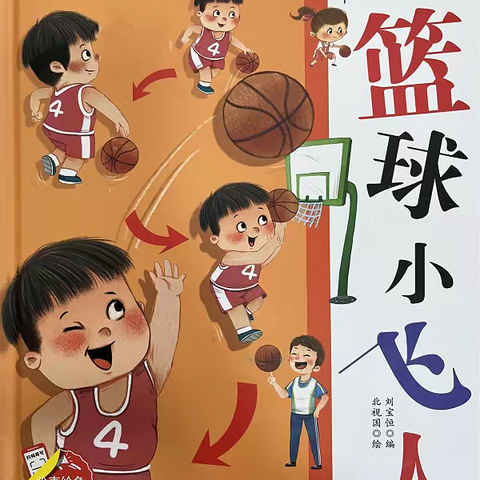 名雅幼儿园大一班绘本推荐                            ﻿《篮球小飞人》