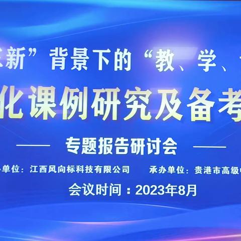 《“三新”背景下的“教、学、评”一体化课例研究及备考策略》——政治专场