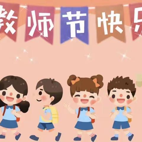 诏安县第七实验幼儿园教师节主题活动——「温情九月，与爱同行」