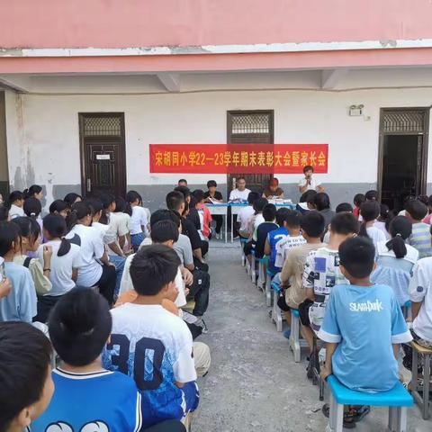 不负光阴，砥砺前行——宋胡同小学期末表彰大会