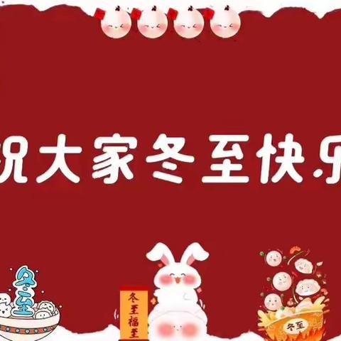 冬至大如年，温暖小团圆---温宿县新城区幼儿园冬至主题活动