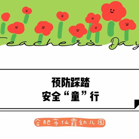 预防踩踏 安全“童”行——仙霞幼儿园防踩踏安全主题活动