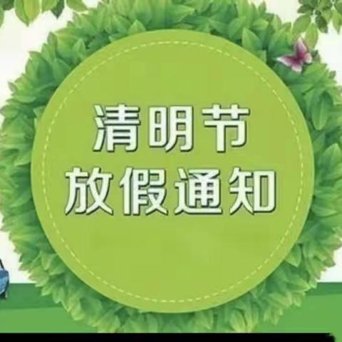 🏫【坪滩镇灵童幼儿园清明节放假美篇】